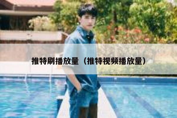 推特刷播放量（推特视频播放量） 第1张
