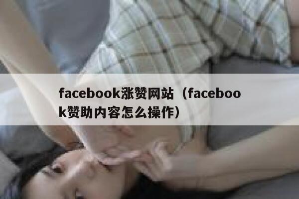 facebook涨赞网站（facebook赞助内容怎么操作） 第1张