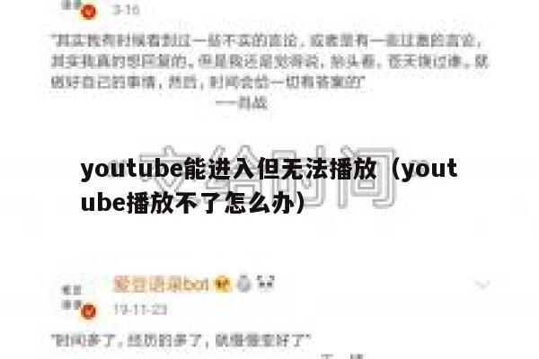 youtube能进入但无法播放（youtube播放不了怎么办） 第1张