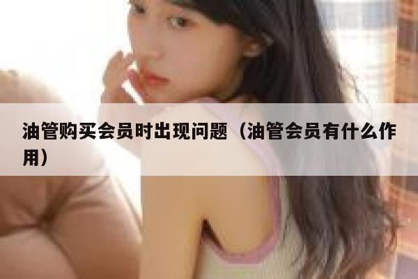 油管购买会员时出现问题（油管会员有什么作用） 第1张