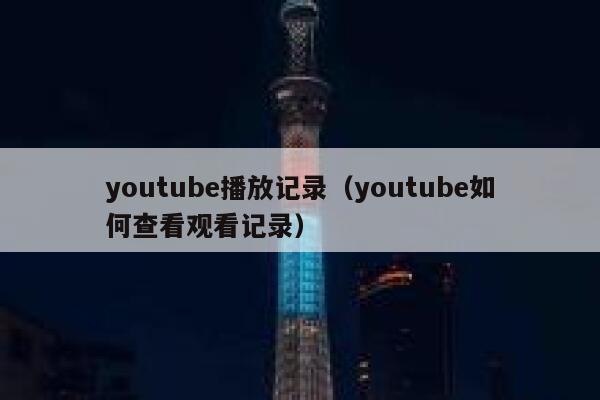 youtube播放记录（youtube如何查看观看记录） 第1张