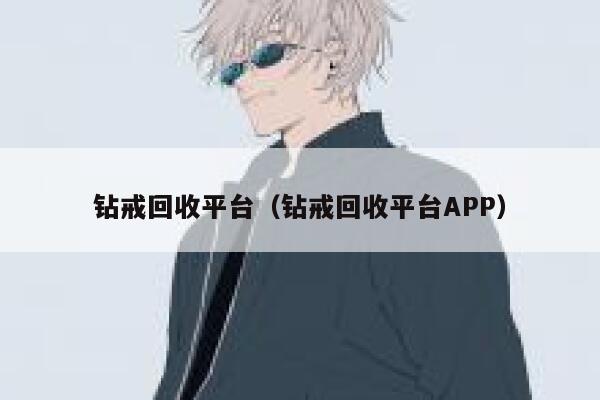 钻戒回收平台（钻戒回收平台APP） 第1张
