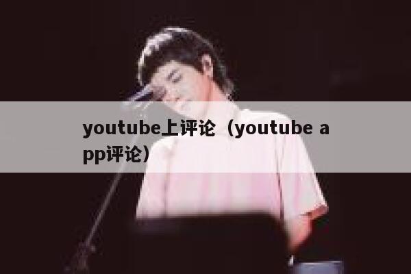 youtube上评论（youtube app评论） 第1张