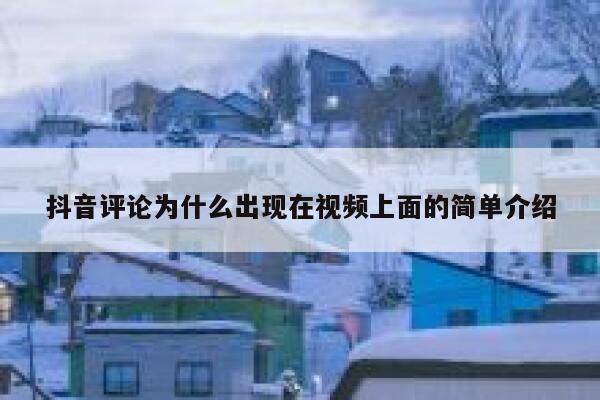 抖音评论为什么出现在视频上面的简单介绍 第1张