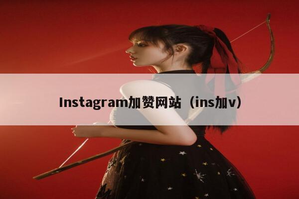 Instagram加赞网站（ins加v） 第1张