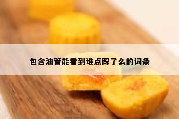 包含油管能看到谁点踩了么的词条 第1张