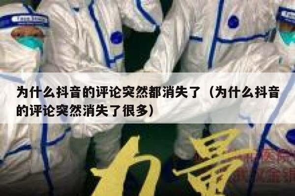 为什么抖音的评论突然都消失了（为什么抖音的评论突然消失了很多） 第1张