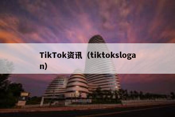 TikTok资讯（tiktokslogan） 第1张