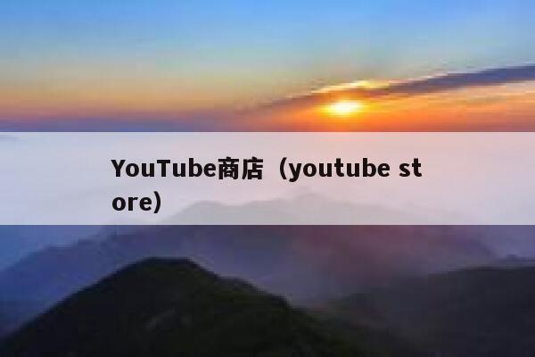 YouTube商店（youtube store） 第1张