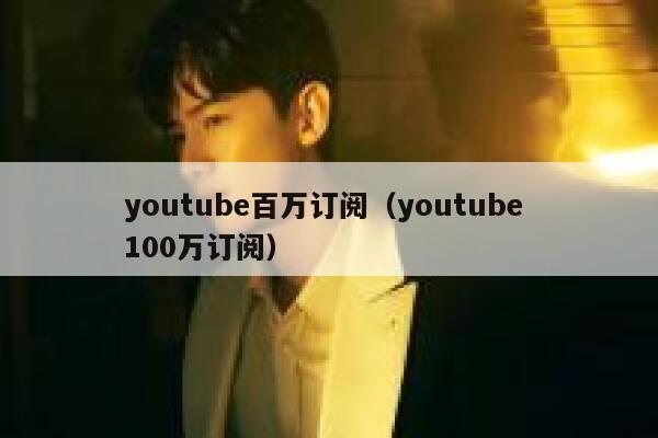 youtube百万订阅（youtube 100万订阅） 第1张