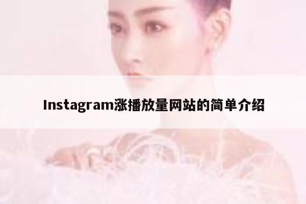 Instagram涨播放量网站的简单介绍 第1张