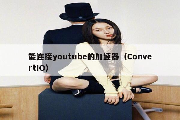 能连接youtube的加速器（ConvertIO） 第1张