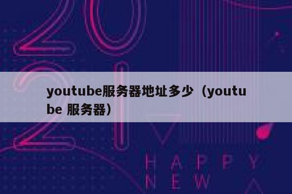 youtube服务器地址多少（youtube 服务器） 第1张