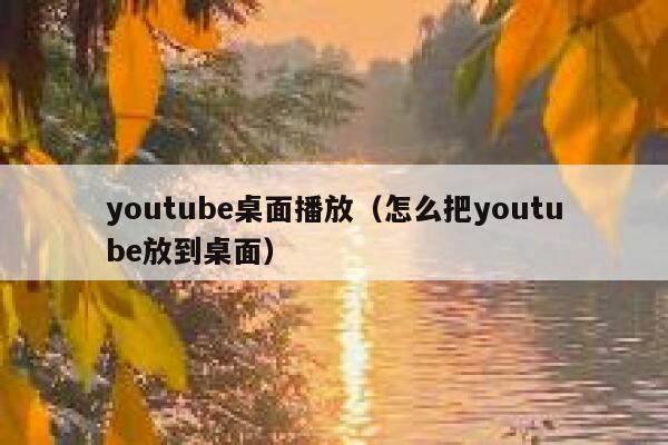youtube桌面播放（怎么把youtube放到桌面） 第1张
