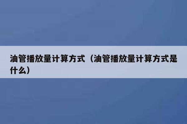 油管播放量计算方式（油管播放量计算方式是什么） 第1张