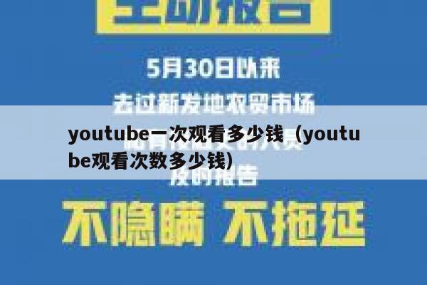 youtube一次观看多少钱（youtube观看次数多少钱） 第1张