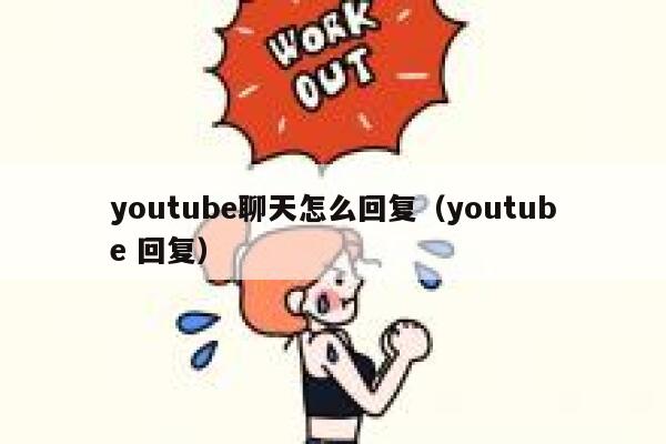 youtube聊天怎么回复（youtube 回复） 第1张