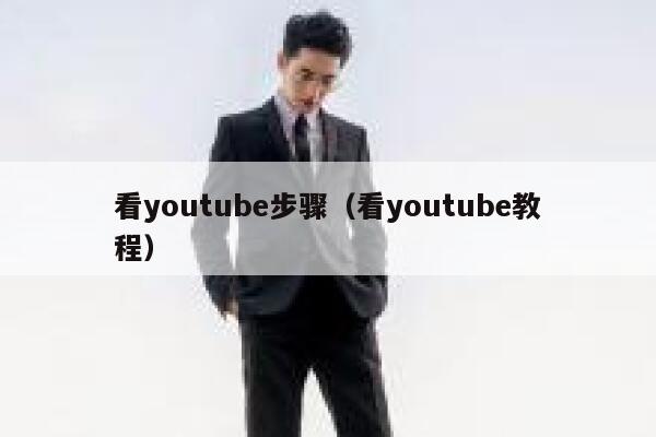 看youtube步骤（看youtube教程） 第1张