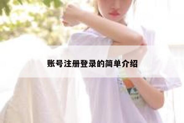 账号注册登录的简单介绍 第1张
