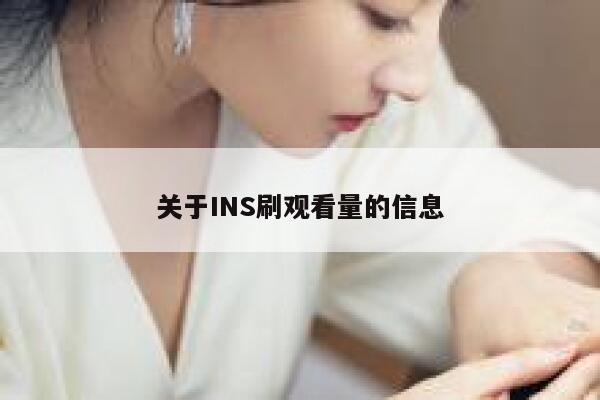 关于INS刷观看量的信息 第1张