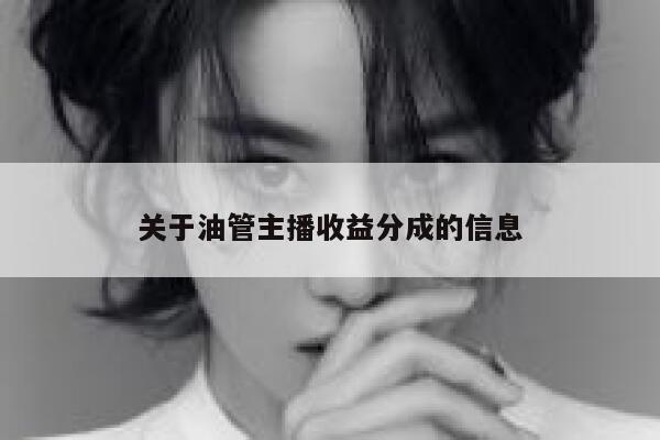 关于油管主播收益分成的信息 第1张
