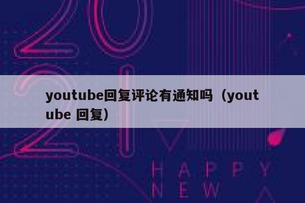youtube回复评论有通知吗（youtube 回复） 第1张