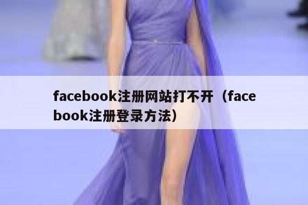 facebook注册网站打不开（facebook注册登录方法） 第1张