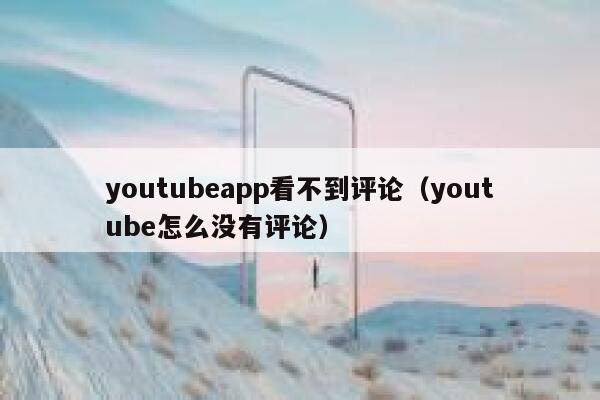 youtubeapp看不到评论（youtube怎么没有评论） 第1张