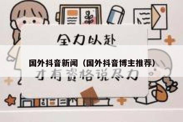国外抖音新闻（国外抖音博主推荐） 第1张