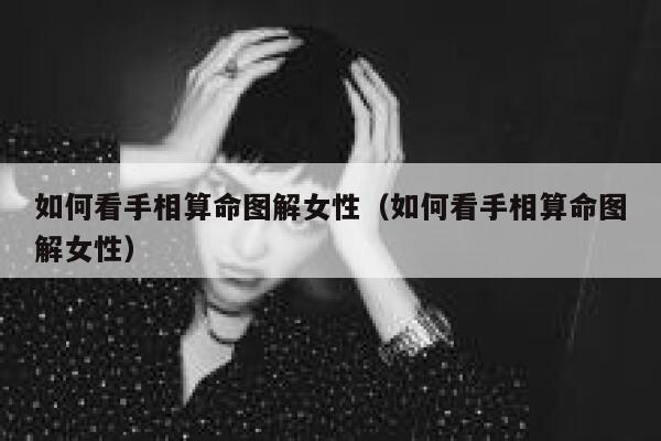 如何看手相算命图解女性（如何看手相算命图解女性） 第1张
