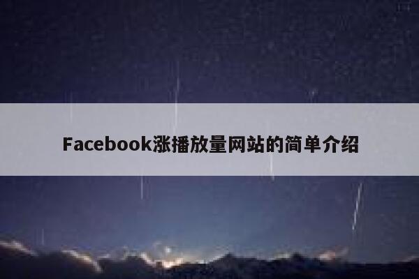 Facebook涨播放量网站的简单介绍 第1张