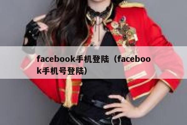 facebook手机登陆（facebook手机号登陆） 第1张