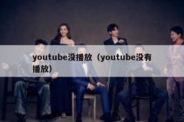 youtube没播放（youtube没有播放） 第1张