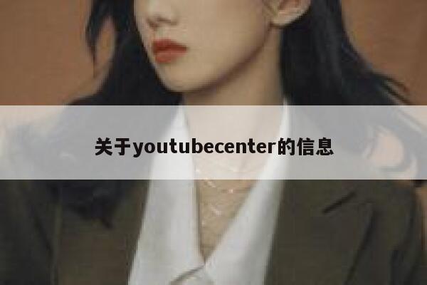 关于youtubecenter的信息 第1张