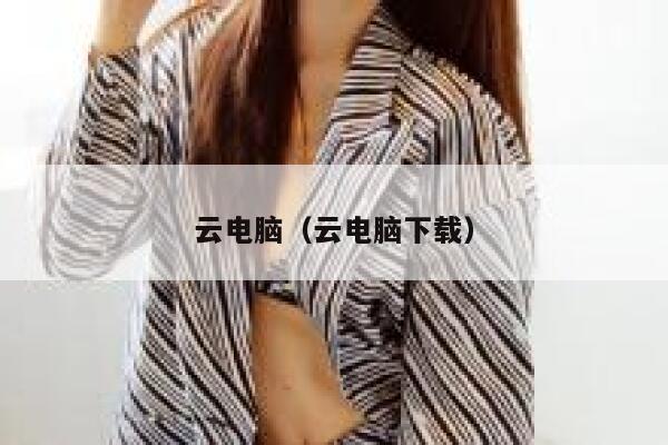 云电脑（云电脑下载） 第1张