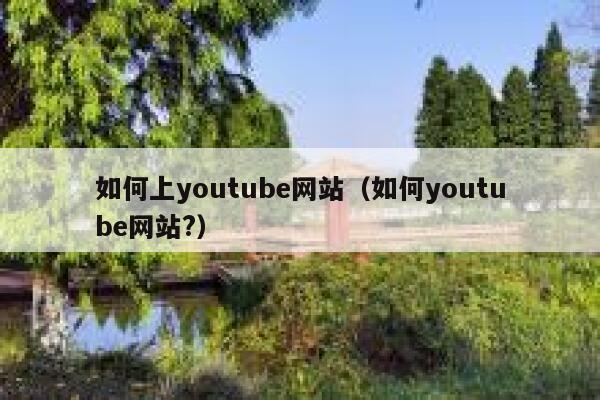 如何上youtube网站（如何youtube网站?） 第1张