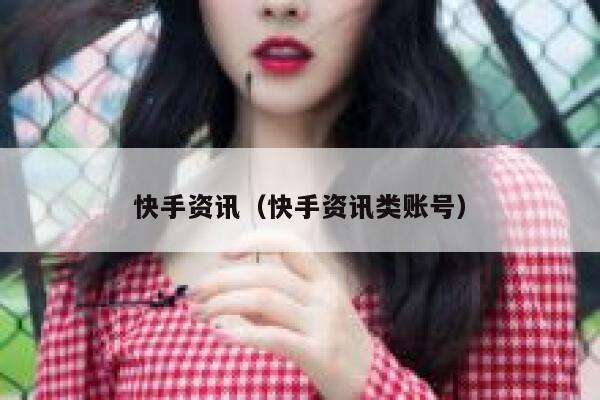 快手资讯（快手资讯类账号） 第1张