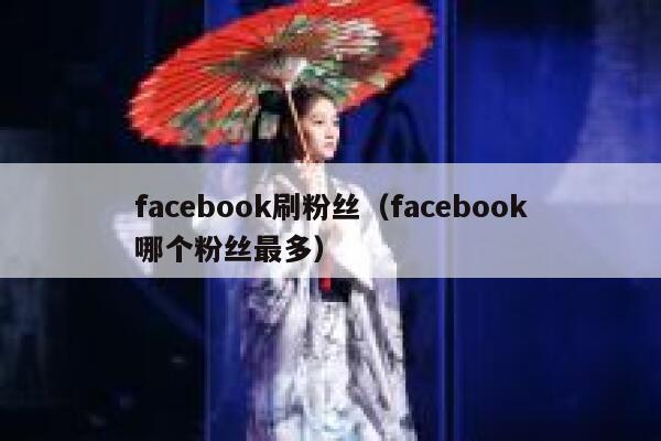 facebook刷粉丝（facebook哪个粉丝最多） 第1张