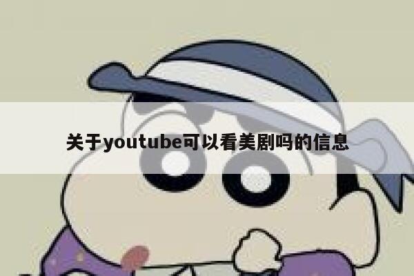 关于youtube可以看美剧吗的信息 第1张