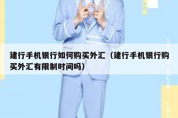 建行手机银行如何购买外汇（建行手机银行购买外汇有限制时间吗） 第1张