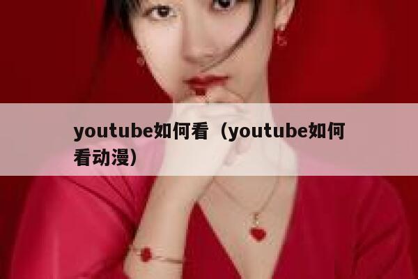 youtube如何看（youtube如何看动漫） 第1张