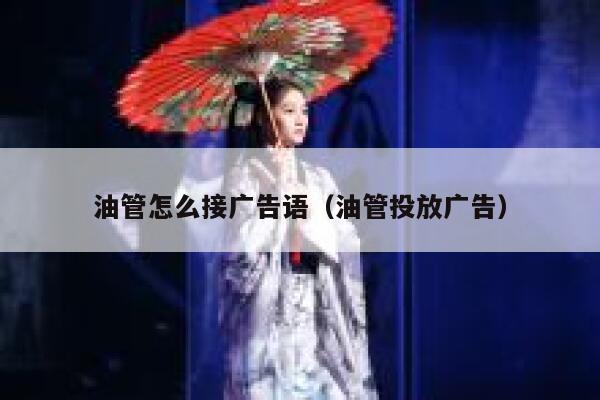 油管怎么接广告语（油管投放广告） 第1张