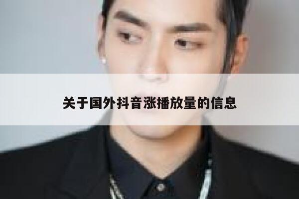 关于国外抖音涨播放量的信息 第1张