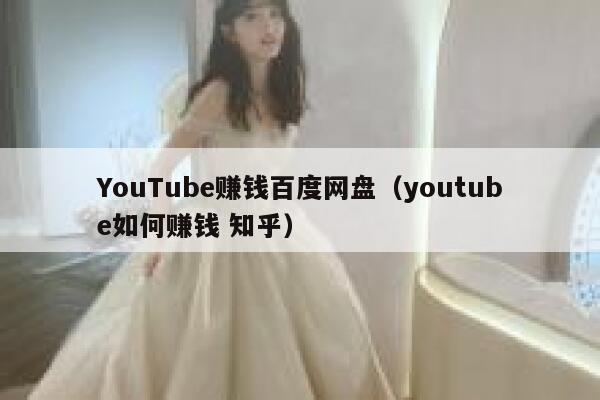 YouTube赚钱百度网盘（youtube如何赚钱 知乎） 第1张