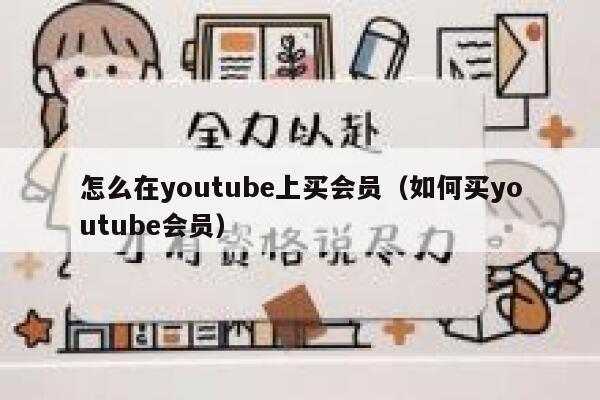 怎么在youtube上买会员（如何买youtube会员） 第1张