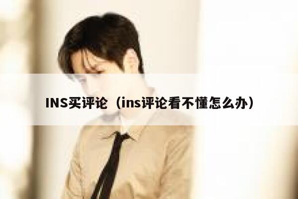 INS买评论（ins评论看不懂怎么办） 第1张