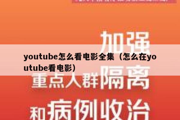 youtube怎么看电影全集（怎么在youtube看电影） 第1张