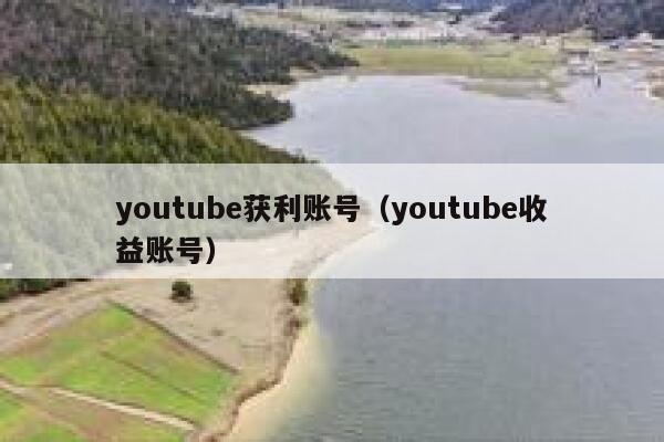 youtube获利账号（youtube收益账号） 第1张