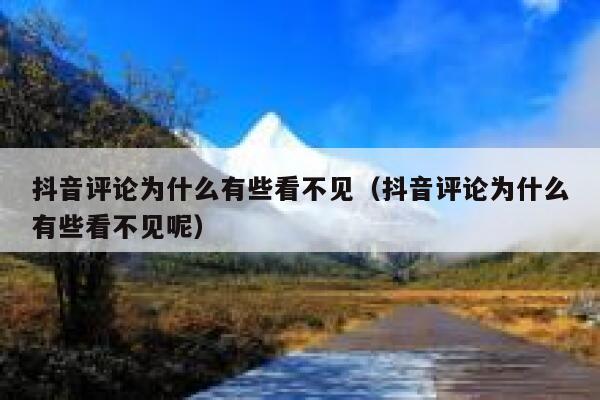 抖音评论为什么有些看不见（抖音评论为什么有些看不见呢） 第1张