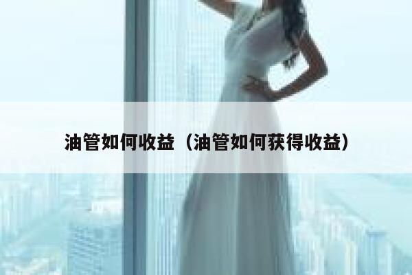 油管如何收益（油管如何获得收益） 第1张